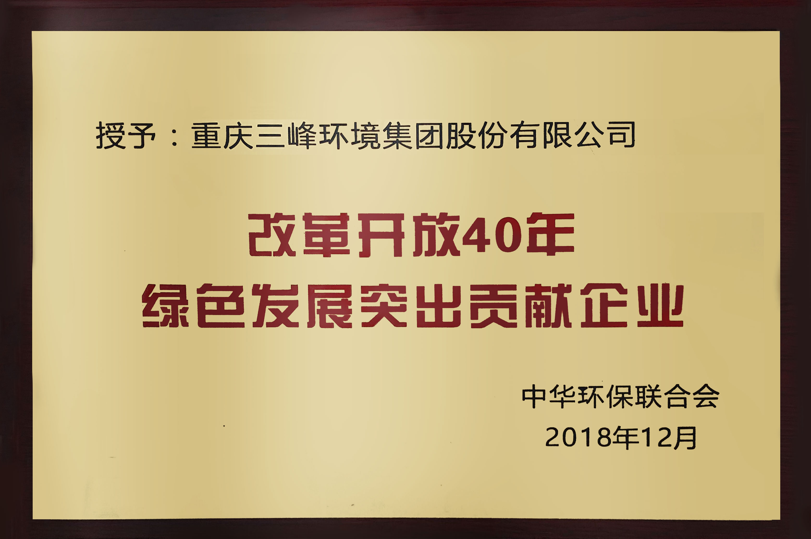 改革開放40年綠色發(fā)展突出貢獻(xiàn)企業(yè).jpg